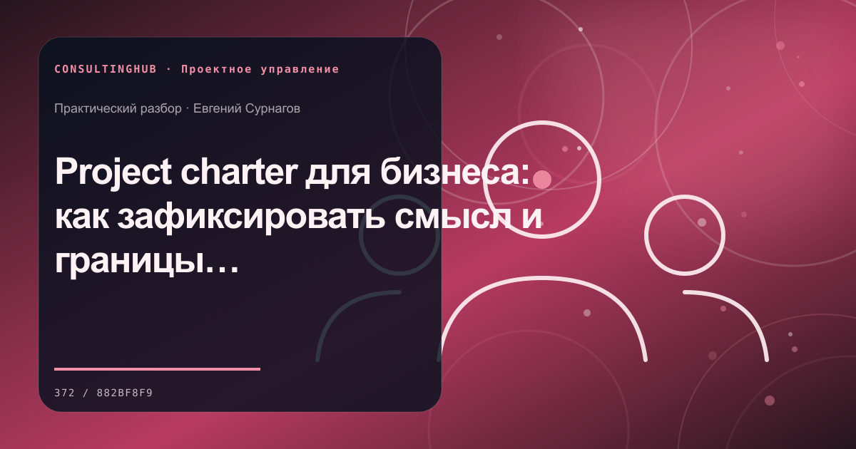 Проектная команда согласует план и контрольные точки: Project charter для бизнеса: как зафиксировать смысл и границы проекта