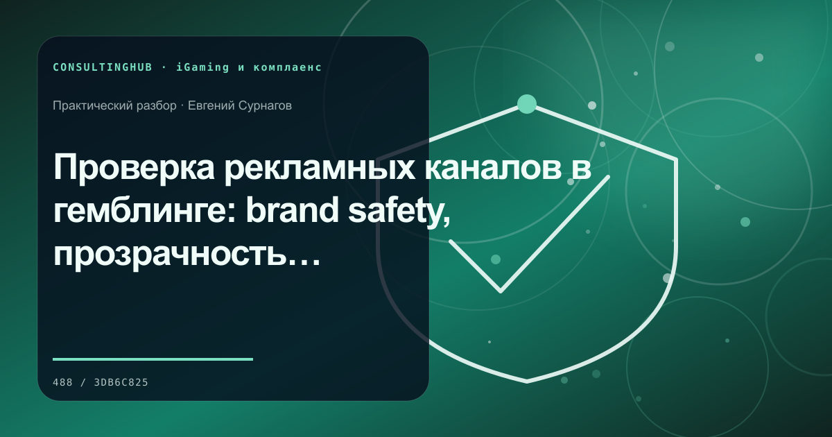 Специалист проверяет процессы комплаенса в iGaming: Проверка рекламных каналов в гемблинге: brand safety, прозрачность и контроль рисков