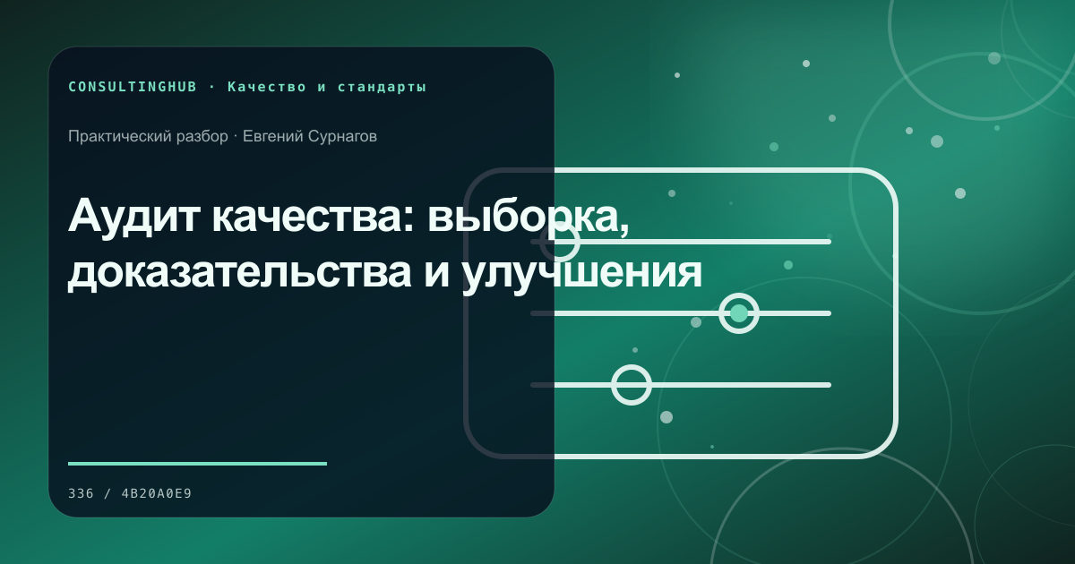 Команда разбирает качество и корректирующие действия: Аудит качества: выборка, доказательства и улучшения