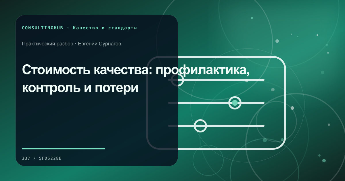 Команда разбирает данные качества и корректирующие действия: стоимость качества; рабочая сессия по теме статьи