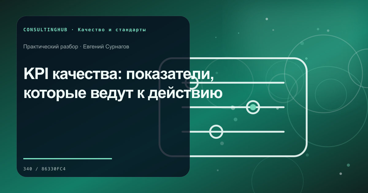 Команда разбирает качество и корректирующие действия: KPI качества: показатели, которые ведут к действию