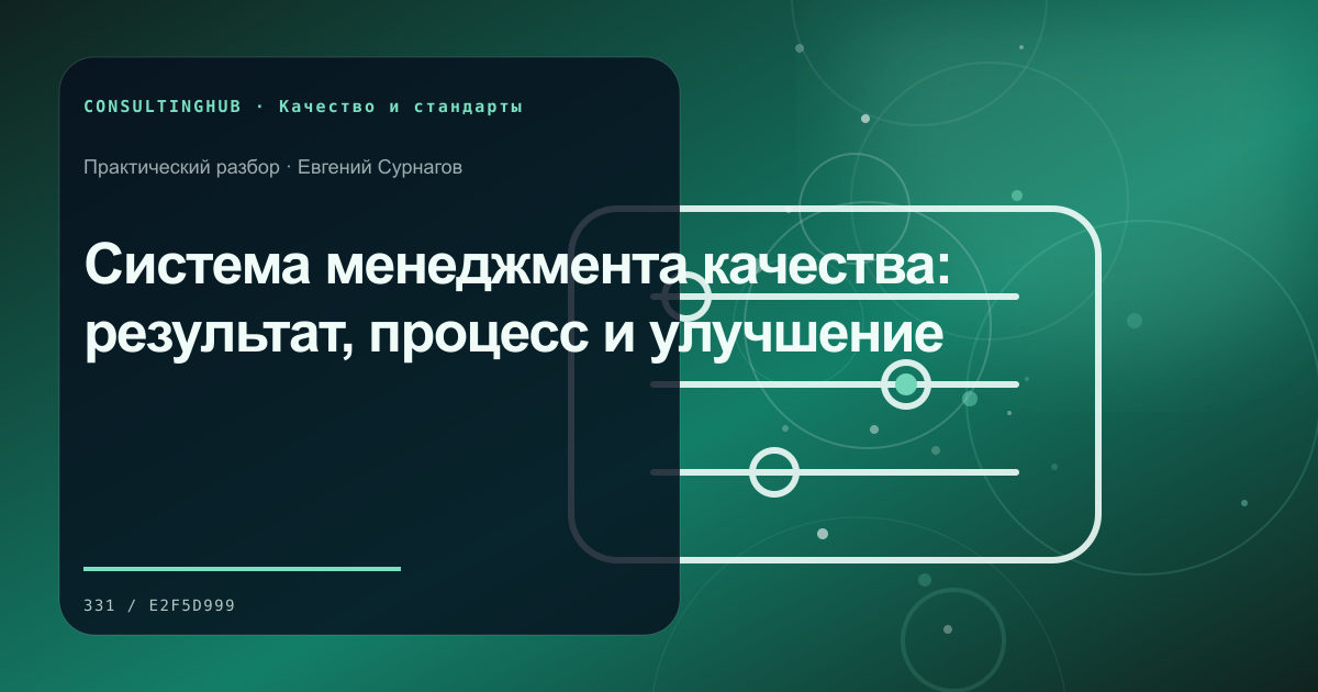 Команда разбирает качество и корректирующие действия: Система менеджмента качества: результат, процесс и улучшение