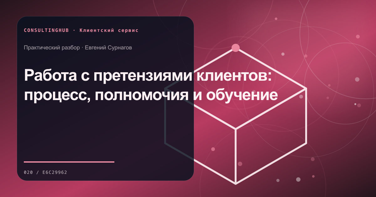 Команда проектирует клиентский сервис и поддержку: работа с претензиями; рабочая сессия по теме статьи