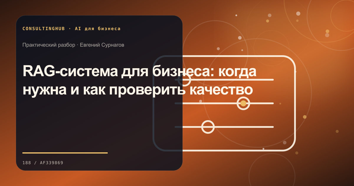 Команда проектирует безопасный AI-сценарий: RAG-система для бизнеса: когда нужна и как проверить качество