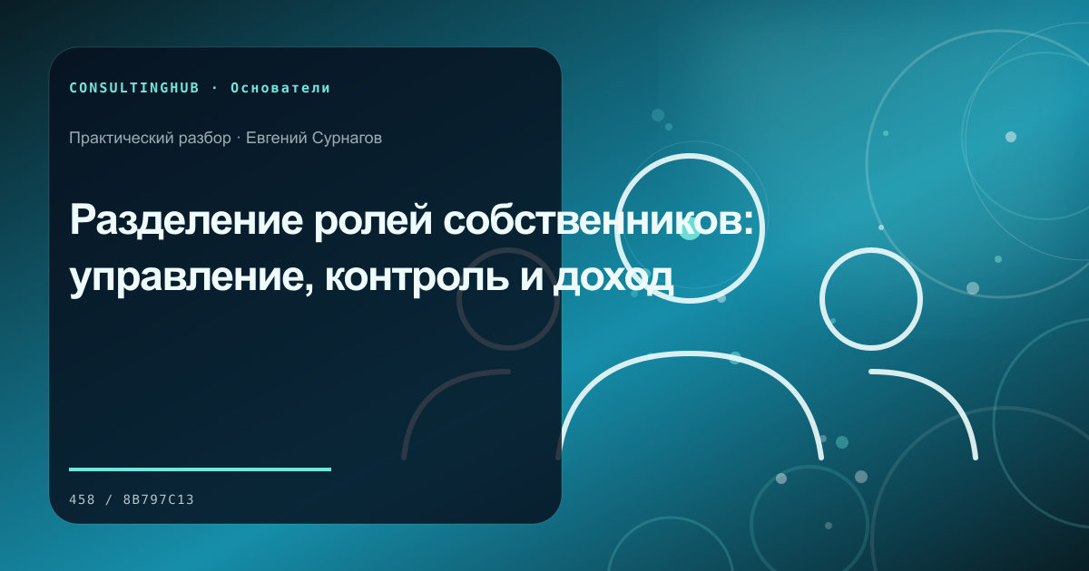 Собственник формулирует стратегию и правила решений: Разделение ролей собственников: управление, контроль и доход