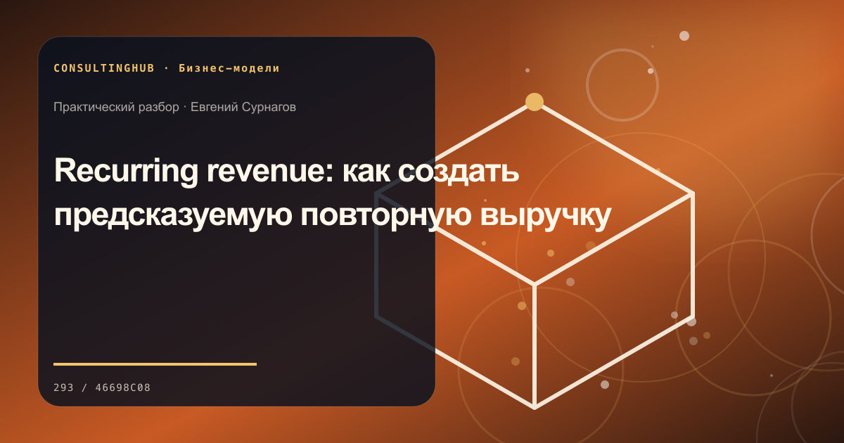 Стратегическая команда проектирует бизнес-модель: Recurring revenue: как создать предсказуемую повторную выручку