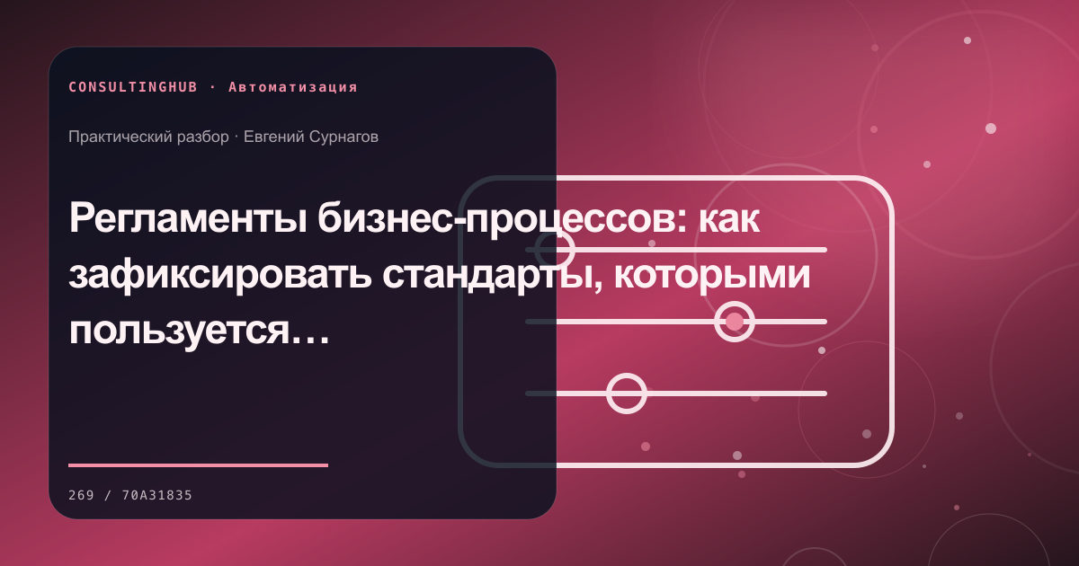 Команда проектирует автоматизацию бизнес-процесса: регламенты процессов; рабочая сессия по теме статьи