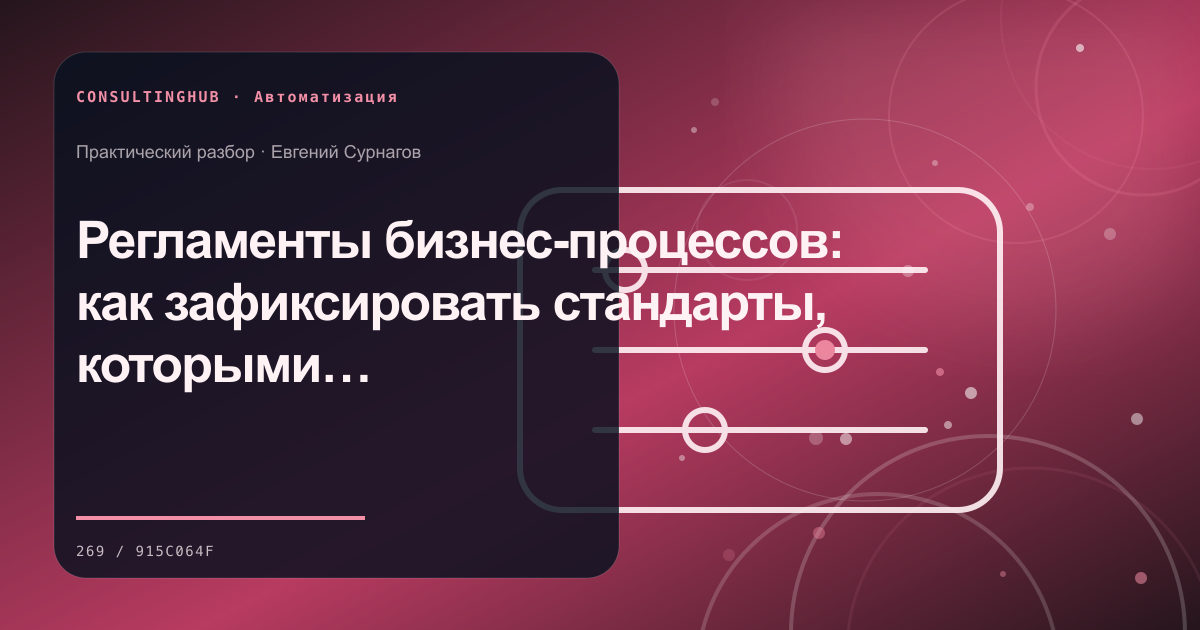 Команда настраивает автоматизацию бизнес-процессов: Регламенты бизнес-процессов: как зафиксировать стандарты, которыми пользуется команда