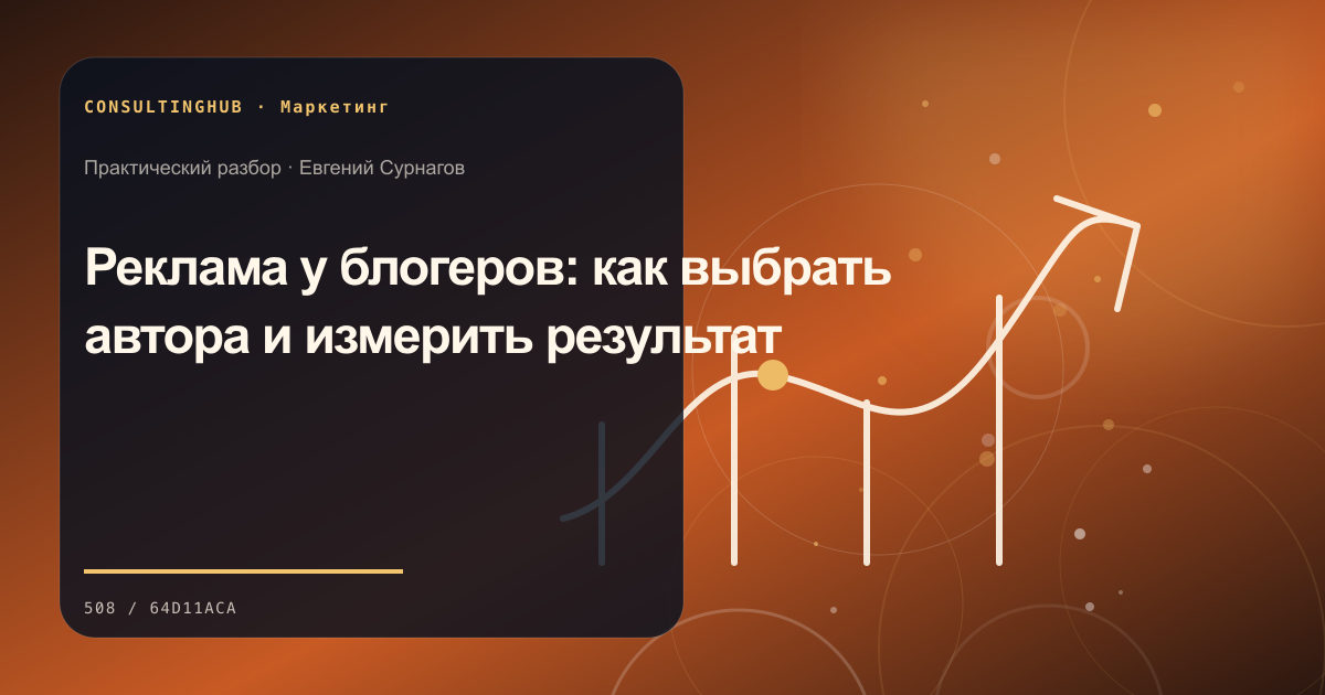 Реклама у блогеров и инфлюенс-маркетинг