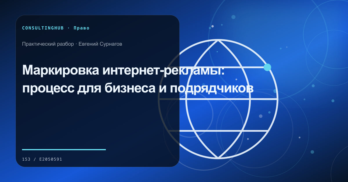 Юрист и управленческая команда разбирают договорные риски: маркировка интернет-рекламы; рабочая сессия по теме статьи