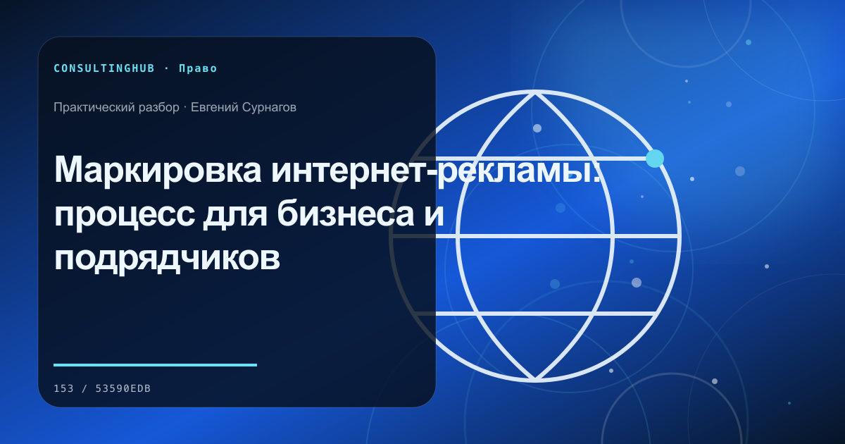 Маркировка интернет-рекламы: процесс для бизнеса и подрядчиков