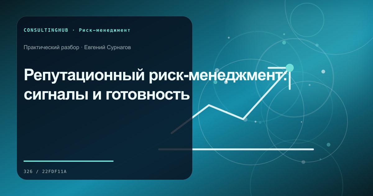 Управленческая команда анализирует сценарии бизнес-рисков: репутационный риск; рабочая сессия по теме статьи