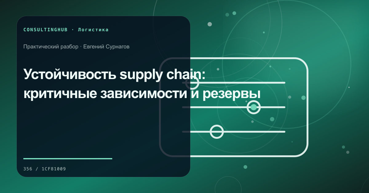 Supply-chain команда моделирует запасы и маршруты: Устойчивость supply chain: критичные зависимости и резервы