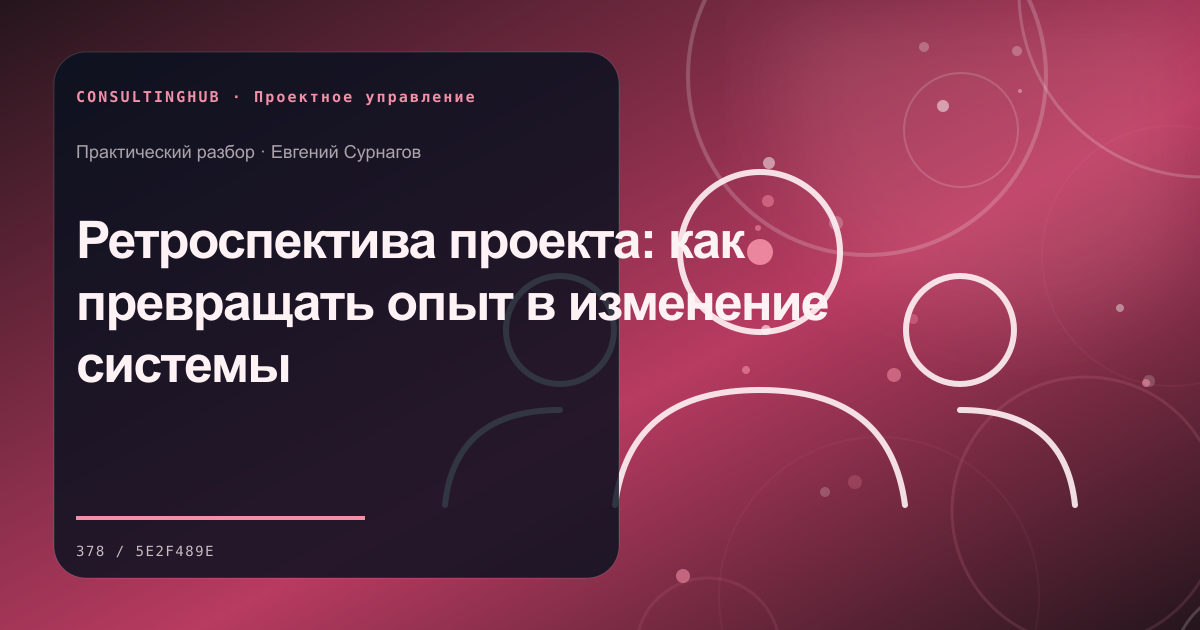 Проектная команда согласует план и контрольные точки: Ретроспектива проекта: как превращать опыт в изменение системы