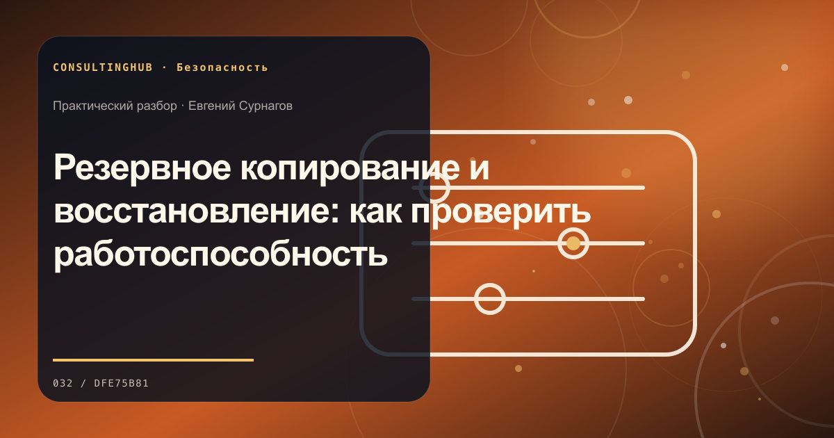 Техническая команда разбирает цифровые риски: Резервное копирование и восстановление: как проверить работоспособность