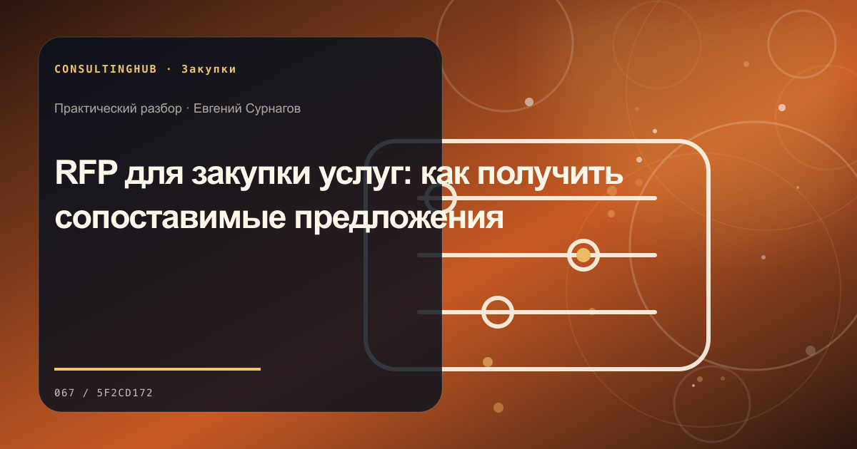 Команда оценивает закупки, поставщиков и договорные условия: rfp на услуги; рабочая сессия по теме статьи