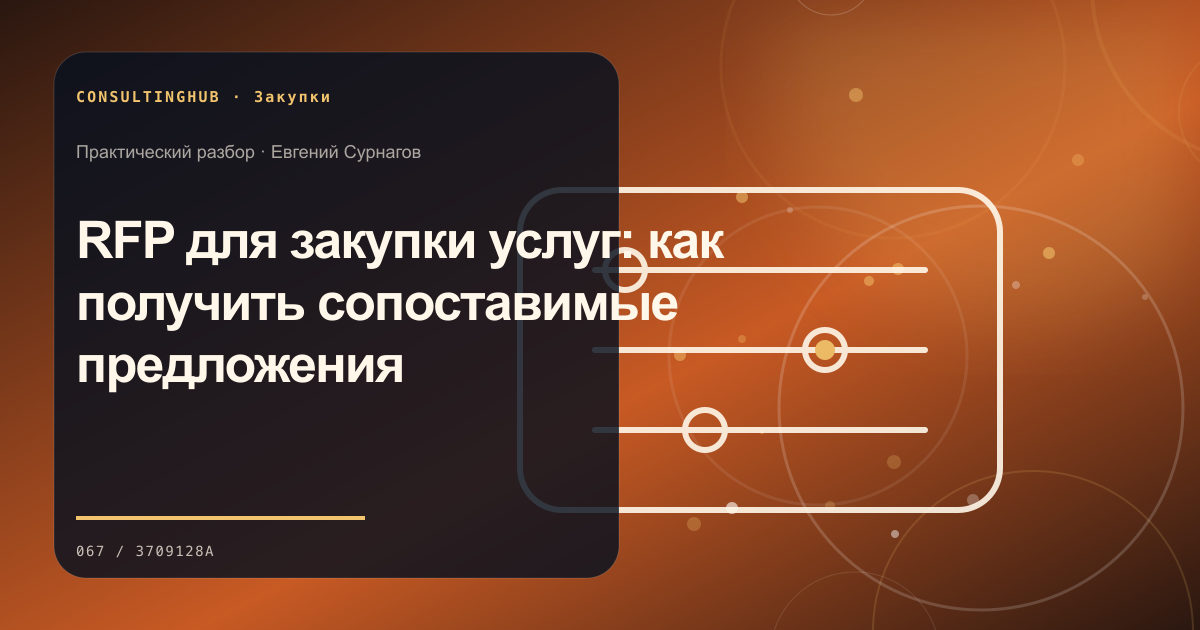 Команда оценивает поставщиков и условия закупки: RFP для закупки услуг: как получить сопоставимые предложения