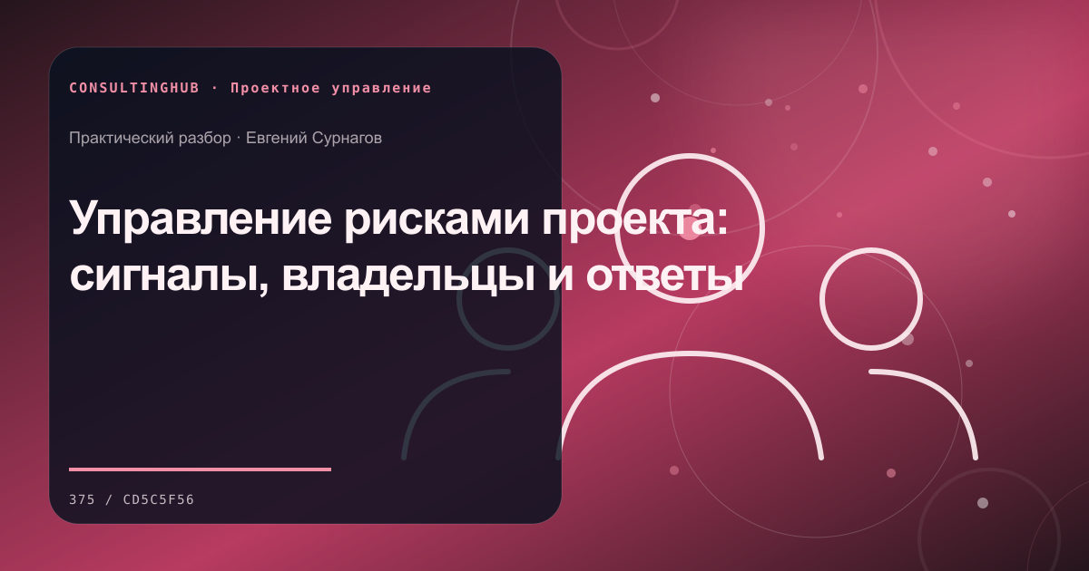 Проектная команда согласует план и контрольные точки: Управление рисками проекта: сигналы, владельцы и ответы