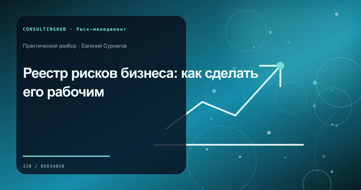 Управленческая команда анализирует сценарии бизнес-рисков: реестр рисков; рабочая сессия по теме статьи