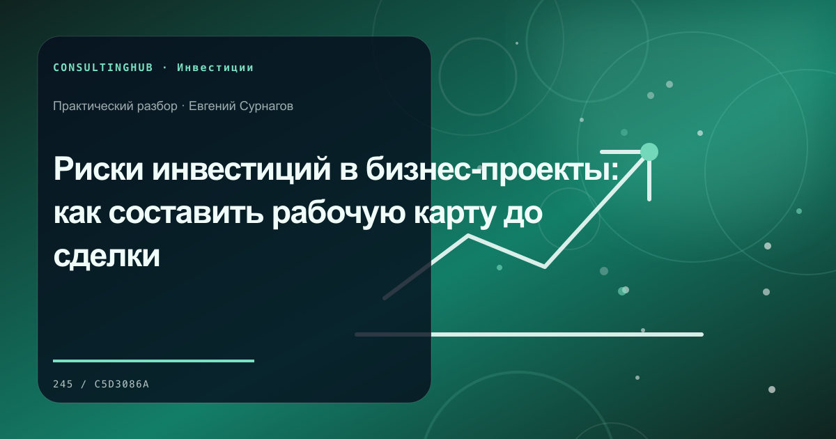 Команда анализирует экономику и риски бизнес-проекта: карта инвестиционных рисков; рабочая сессия по теме статьи