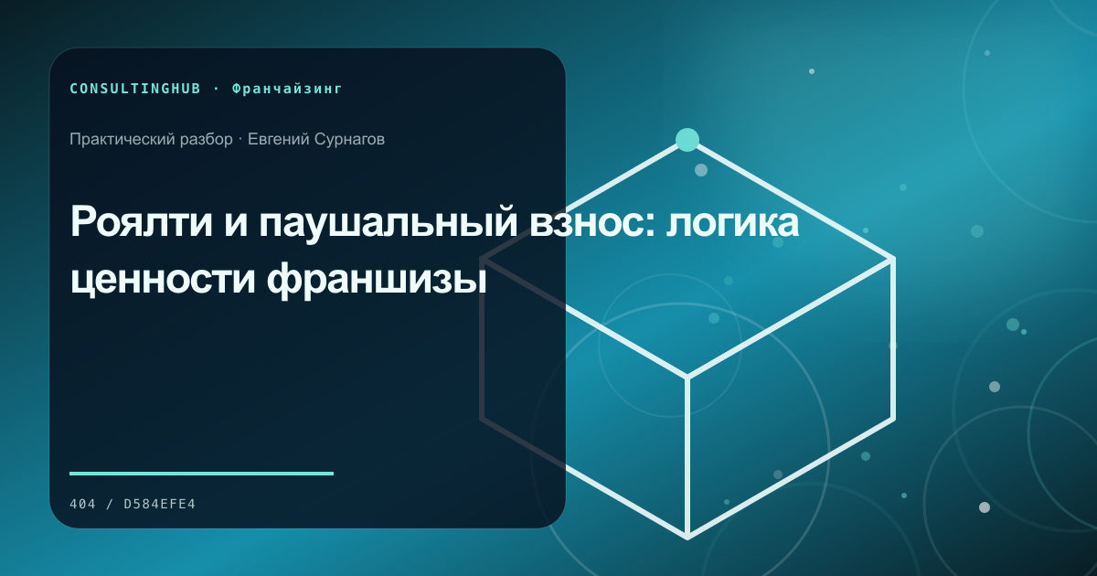 Команда проверяет финансовую модель и стандарты франшизы: роялти и паушальный взнос; рабочая сессия по теме статьи