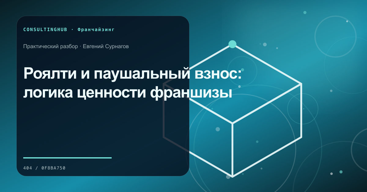 Команда проверяет модель и стандарты франшизы: Роялти и паушальный взнос: логика ценности франшизы