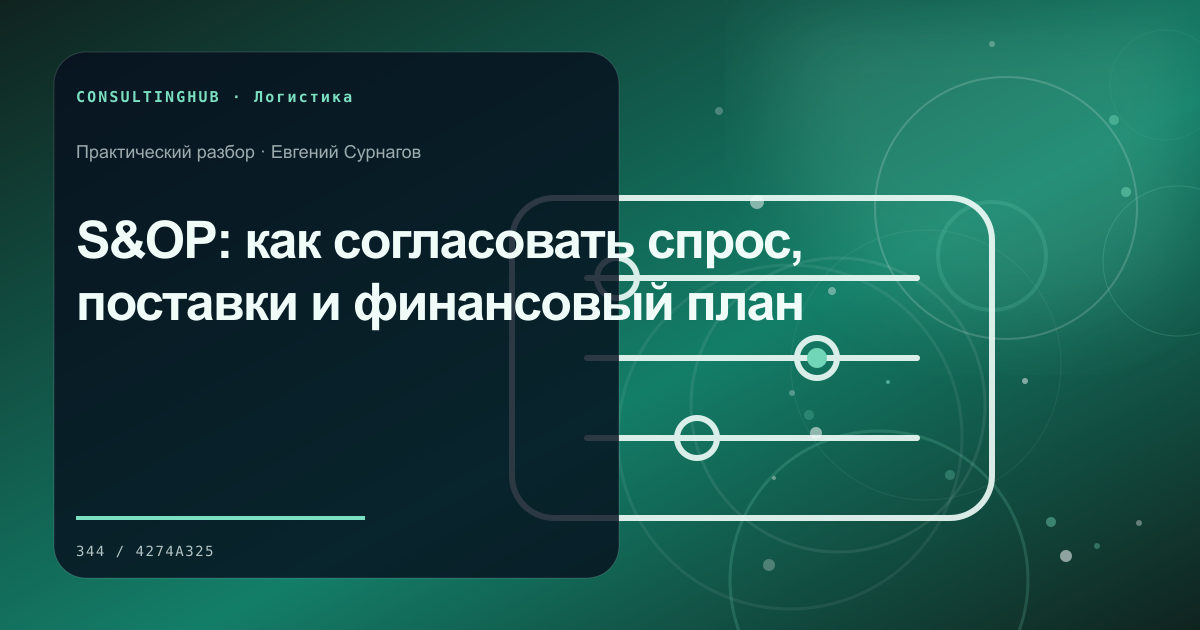 Supply-chain команда моделирует запасы, мощности и маршруты: s&op; рабочая сессия по теме статьи