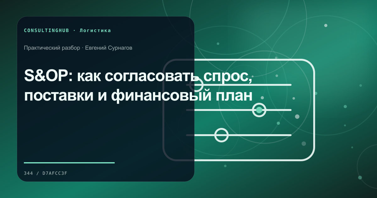 Supply-chain команда моделирует запасы и маршруты: S&OP: как согласовать спрос, поставки и финансовый план