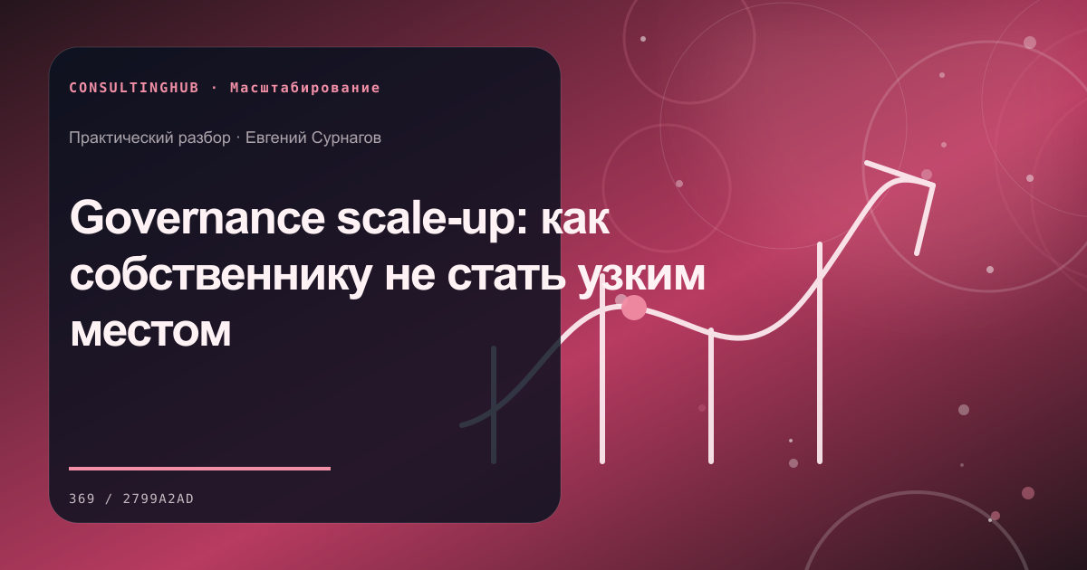 Руководители готовят модель масштабирования: Governance scale-up: как собственнику не стать узким местом