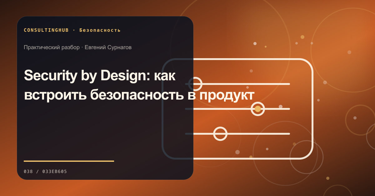 Техническая команда разбирает цифровые риски: Security by Design: как встроить безопасность в продукт
