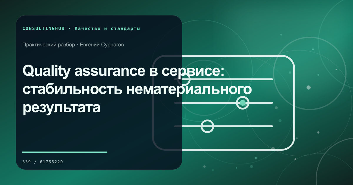 Команда разбирает качество и корректирующие действия: Quality assurance в сервисе: стабильность нематериального результата