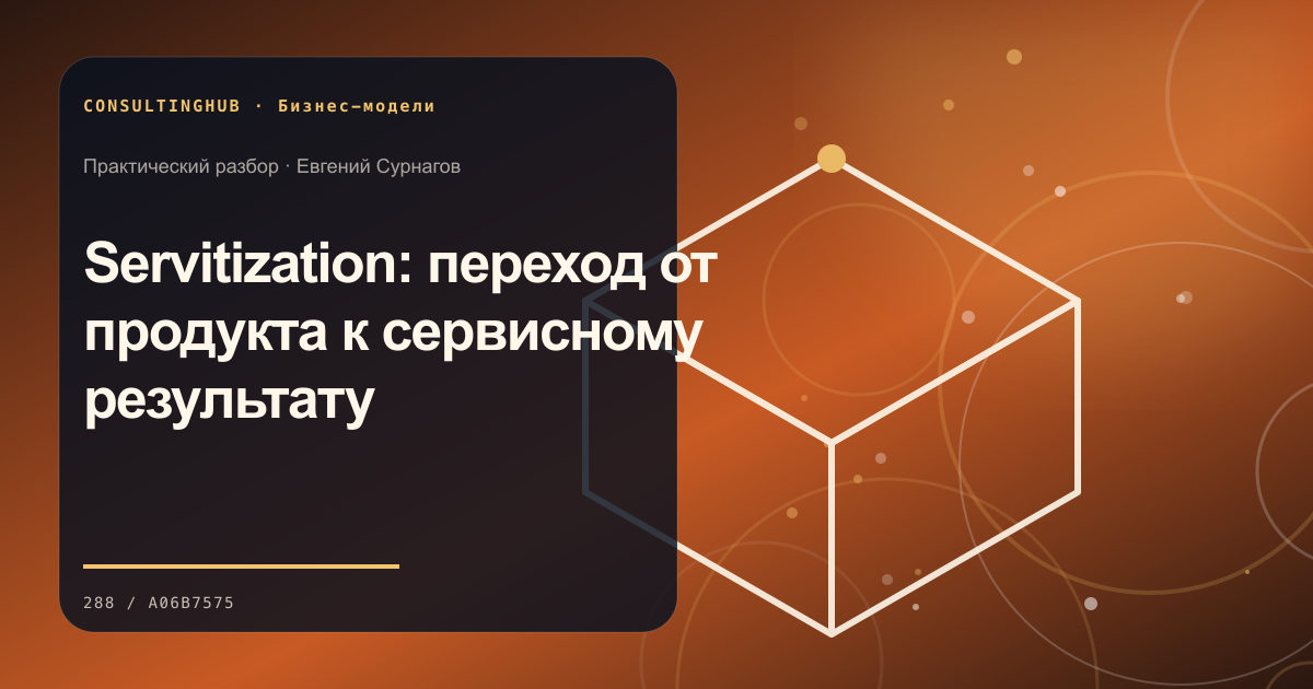 Стратегическая команда проектирует бизнес-модель: Servitization: переход от продукта к сервисному результату