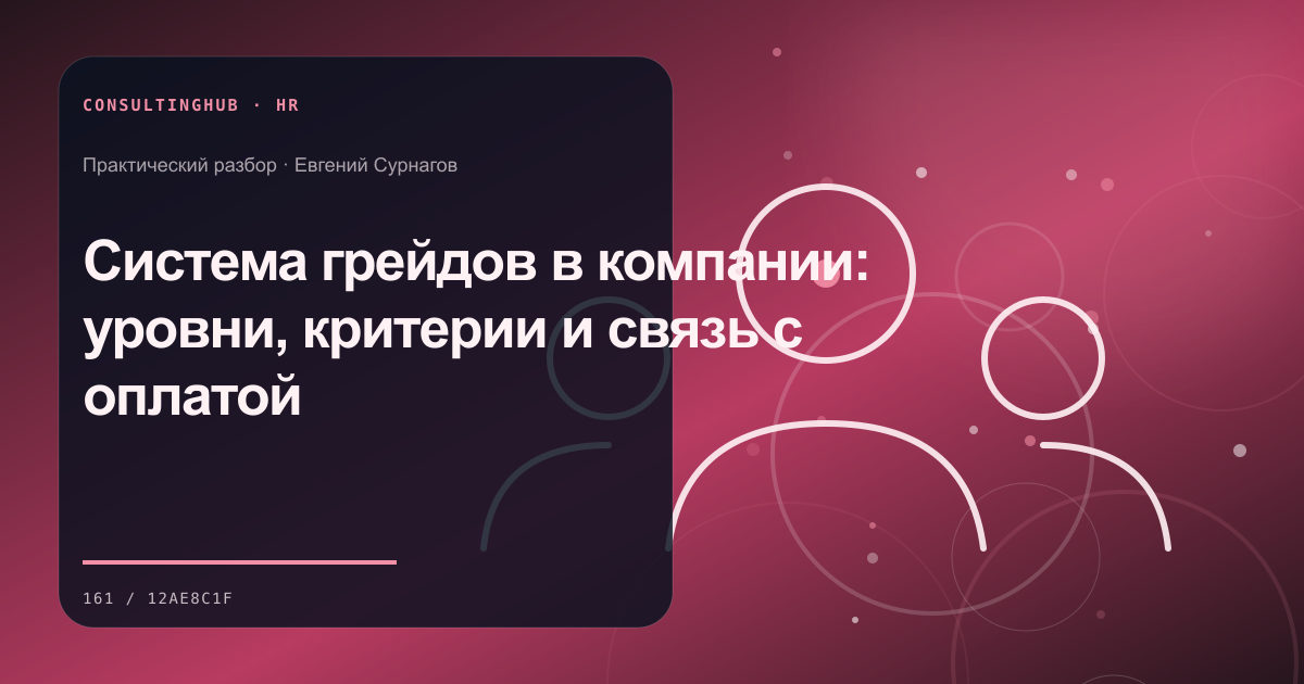 Руководители проектируют роли и развитие команды: Система грейдов в компании: уровни, критерии и связь с оплатой