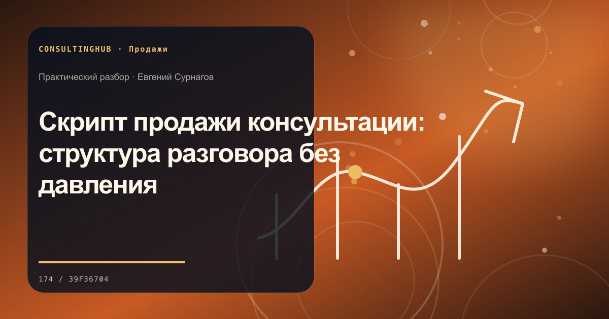 Коммерческая команда разбирает воронку продаж: Скрипт продажи консультации: структура разговора без давления
