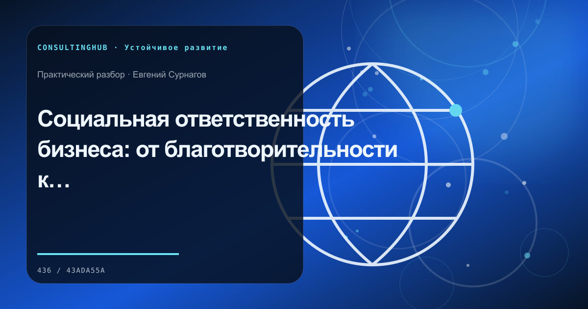 Социальная ответственность бизнеса: от благотворительности к системе