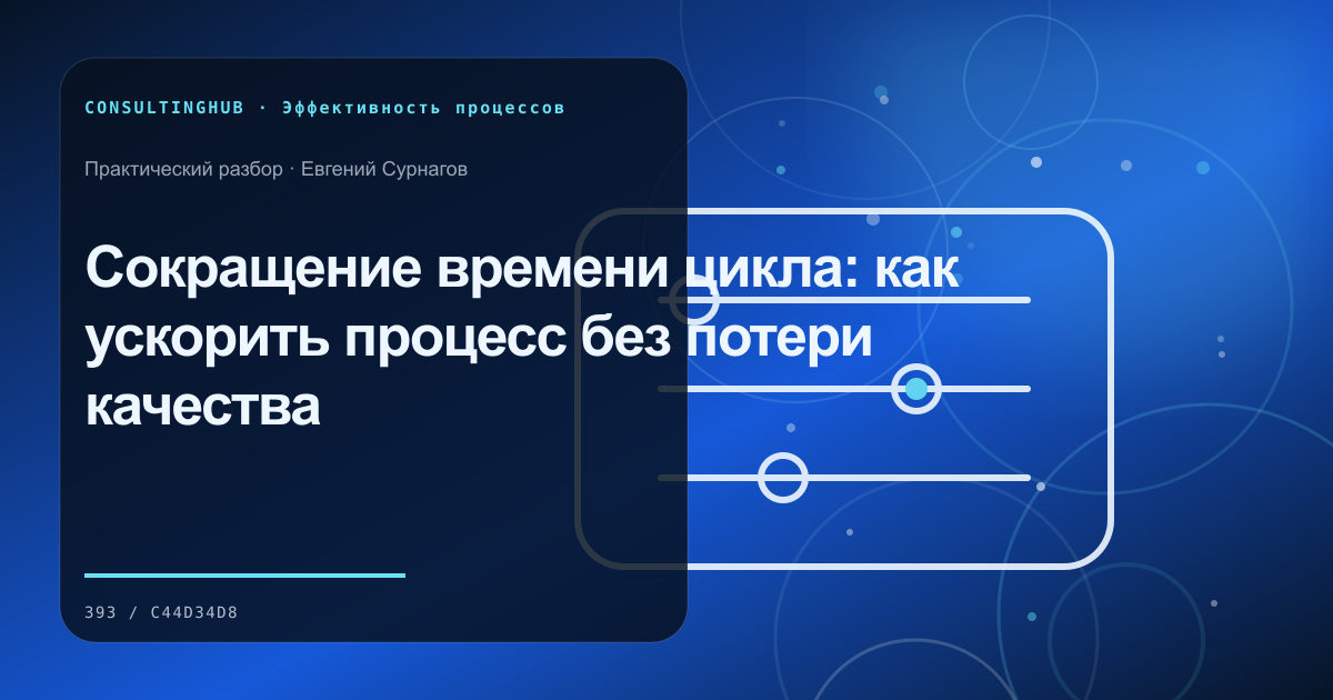 Операционная команда анализирует бизнес-процесс: Сокращение времени цикла: как ускорить процесс без потери качества