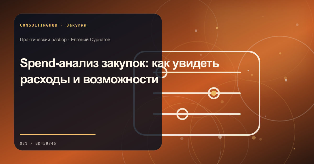 Команда оценивает закупки, поставщиков и договорные условия: spend-анализ; рабочая сессия по теме статьи