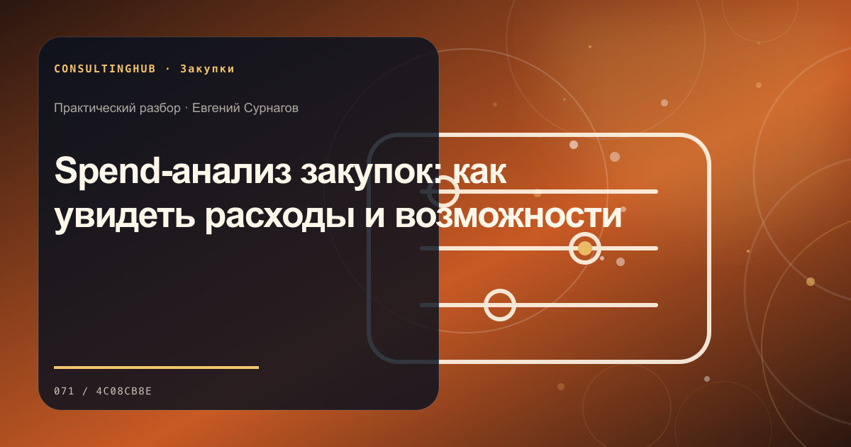 Команда оценивает поставщиков и условия закупки: Spend-анализ закупок: как увидеть расходы и возможности