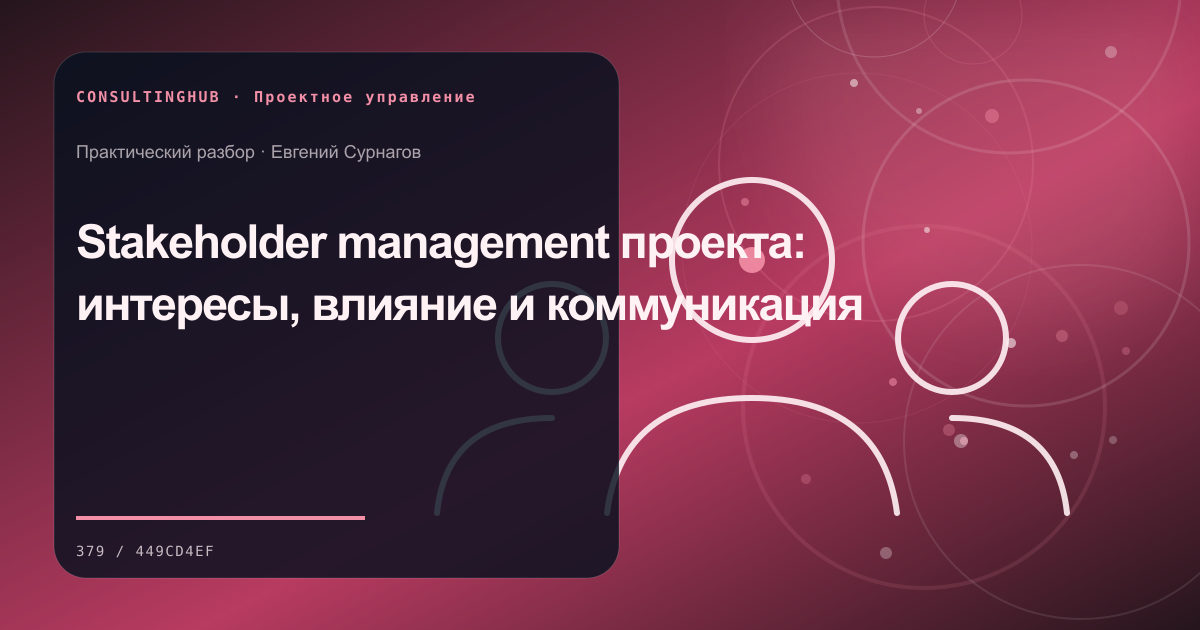 Проектная команда согласует план, ресурсы и контрольные точки: управление стейкхолдерами; рабочая сессия по теме статьи