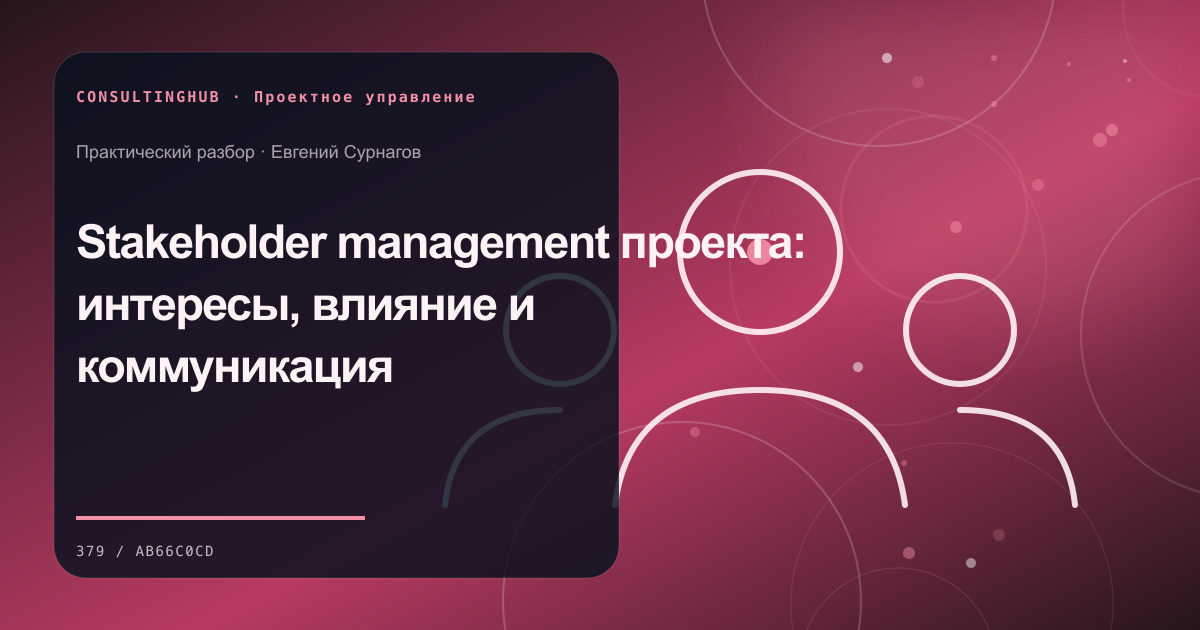 Проектная команда согласует план и контрольные точки: Stakeholder management проекта: интересы, влияние и коммуникация