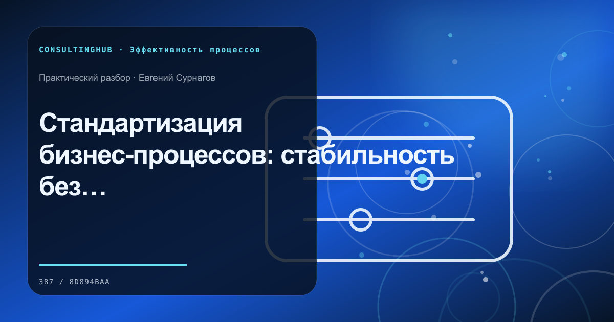 Операционная команда анализирует бизнес-процесс: Стандартизация бизнес-процессов: стабильность без бюрократии