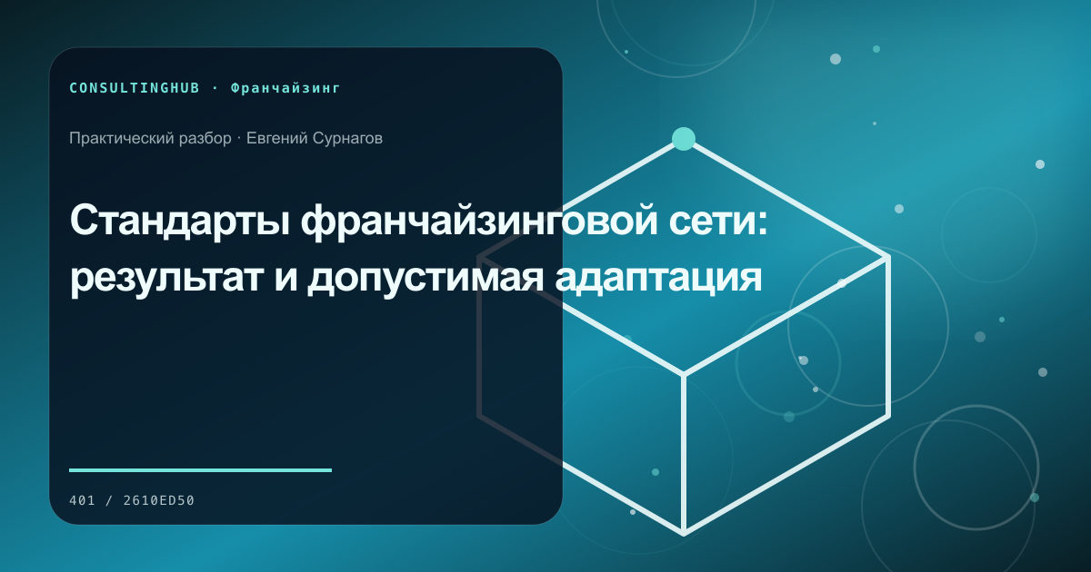Команда проверяет финансовую модель и стандарты франшизы: стандарты франчайзинговой сети; рабочая сессия по теме статьи