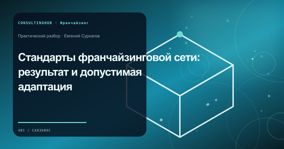 Команда проверяет модель и стандарты франшизы: Стандарты франчайзинговой сети: результат и допустимая адаптация