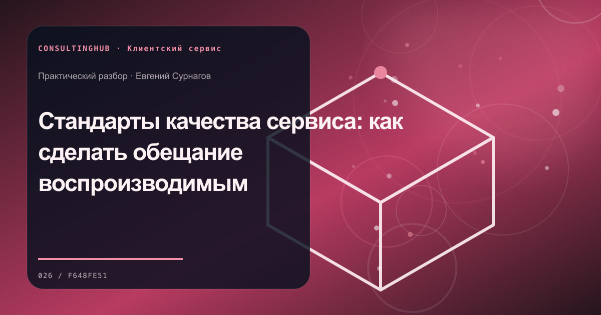 Команда проектирует клиентский сервис: Стандарты качества сервиса: как сделать обещание воспроизводимым