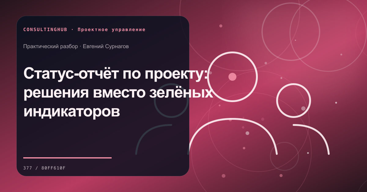 Проектная команда согласует план и контрольные точки: Статус-отчёт по проекту: решения вместо зелёных индикаторов