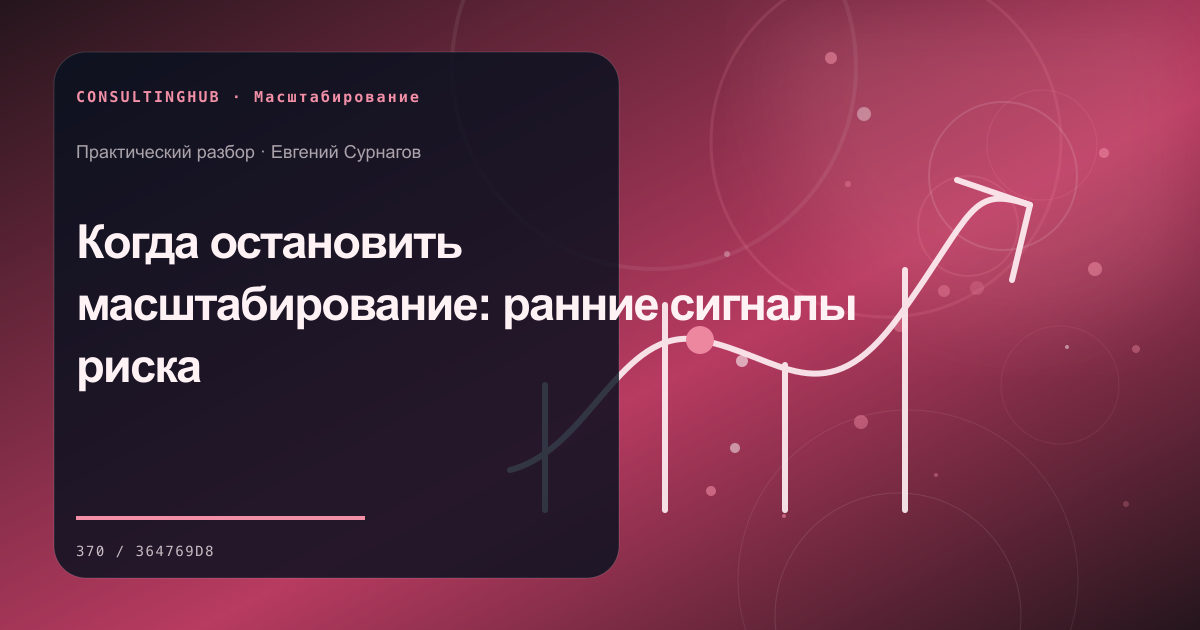 Руководители готовят модель масштабирования: Когда остановить масштабирование: ранние сигналы риска
