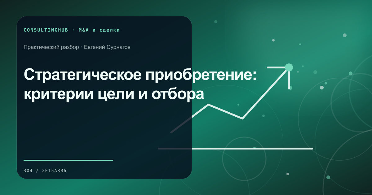Команда проводит проверку и моделирует корпоративную сделку: стратегическое приобретение; рабочая сессия по теме статьи