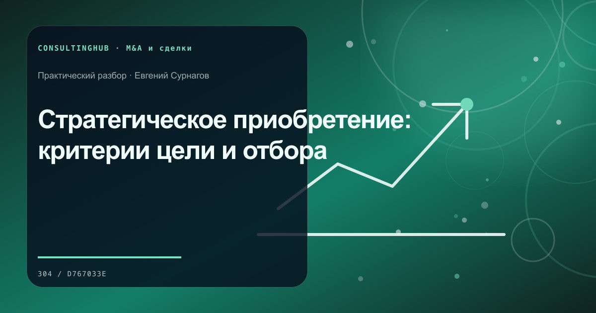 Стратегическое приобретение: критерии цели и отбора