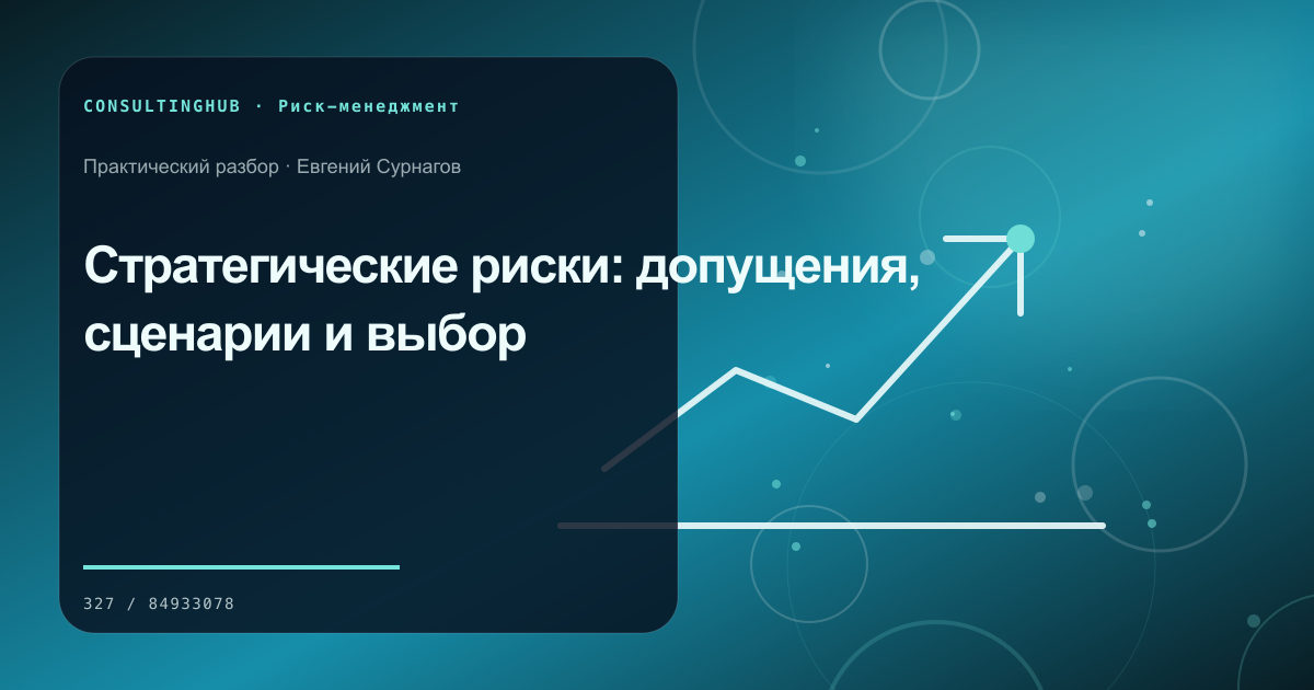 Управленческая команда анализирует сценарии бизнес-рисков: стратегический риск; рабочая сессия по теме статьи