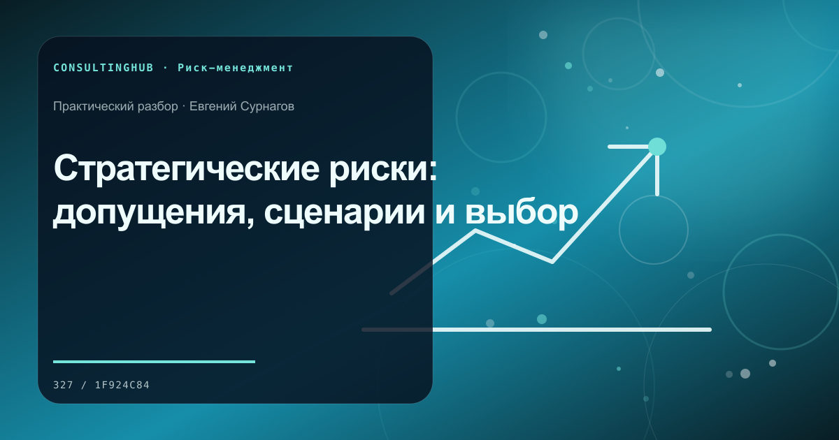Команда анализирует сценарии бизнес-рисков: Стратегические риски: допущения, сценарии и выбор